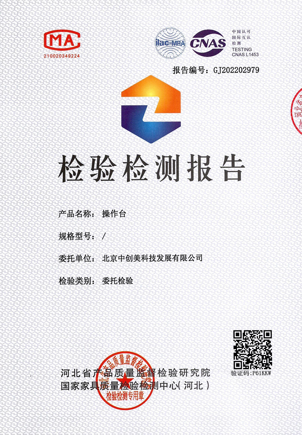 操作臺檢測報(bào)告圖片